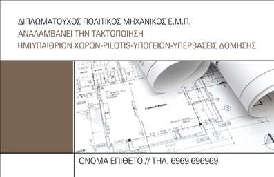  Η εκτύπωση μιας επαγγελματικής κάρτας για πολιτικό μηχανικό είναι ιδανική για κάθε επαγγελματία που επιθυμεί να προβάλει την εξειδίκευσή του με στυλ και σοβαρότητα. Σε αυτό το template επαγγελματικών καρτών για πολιτικούς μηχανικούς βλέπουμε μια κομψή και μοντέρνα σχεδίαση που συνδυάζει άριστα την αισθητική με τη λειτουργικότητα. Η επιλογή ενός καθαρού background σε ουδέτερες αποχρώσεις ενισχύει τη σοβαρότητα της κάρτας, ενώ τα λεπτά γραφικά που παραπέμπουν σε τεχνικά σχέδια δίνουν έμφαση στη φύση της δουλειάς του πολιτικού μηχανικού. Η γραμματοσειρά είναι επιλεγμένη για να μεταφέρει αυστηρότητα και επαγγελματισμό, προβάλλοντας τα στοιχεία επικοινωνίας με ευκολία. Τα οπτικά στοιχεία του template αντικατοπτρίζουν την αξιοπιστία και την επαγγελματική εικόνα του πολιτικού μηχανικού, ενισχύοντας την αίσθηση του κύρους και της εμπειρίας. Ο χρήστης έχει τη δυνατότητα να προσαρμόσει το όνομά του, το τηλέφωνό του και άλλες σημαντικές λεπτομέρειες, όπως το λογότυπό της επιχείρησής του, διασφαλίζοντας ότι η κάρτα του θα είναι μοναδική και προσωπική. Αυτή η επαγγελματική κάρτα μπορεί να αναδείξει με τον καλύτερο τρόπο τις υπηρεσίες του πολιτικού μηχανικού και να ενισχύσει την παρουσία του στην αγορά. Με τη βοήθεια αυτού του template, ο επαγγελματίας μπορεί να δημιουργήσει μία ισχυρή και επαγγελματική πρώτη εντύπωση στους πελάτες του. Μπορείτε να κάνετε όποιες αλλαγές θέλετε μέσω του online σχεδιαστικού εργαλείου.