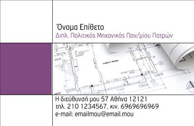  Η εκτύπωση μιας επαγγελματικής κάρτας για πολιτικούς μηχανικούς είναι εξαιρετικά σημαντική για την ενίσχυση της επαγγελματικής σας εικόνας. Σε αυτό το template επαγγελματικών καρτών, το σχέδιο αντικατοπτρίζει την τεχνογνωσία και την αξιοπιστία που απαιτεί το επάγγελμα σας. Με ένα καθαρό και μοντέρνο layout, η κάρτα περιλαμβάνει έντονες γραμμές και επαγγελματικά χρώματα που δημιουργούν αίσθηση αξιοπιστίας. Το background της κάρτας είναι διακριτικό, ενώ οι λεπτομέρειες συνδυάζονται αρμονικά με τη χρήση μιας κλασσικής γραμματοσειράς, που υπογραμμίζει τη σοβαρότητα του επαγγέλματος σας. Κάθε στοιχείο σχεδιασμένο για να αποπνέει επαγγελματισμό και να εκφράζει την εξειδίκευσή σας στο τομέα των πολιτικών μηχανικών. Η ευελιξία του design επιτρέπει στους χρήστες να προσαρμόσουν εύκολα το όνομα και το επίθετό τους, καθώς και τον αριθμό τηλεφώνου και την επωνυμία της επιχείρησης τους. Αυτή η δυνατότητα πηγάζει από την επιθυμία να προσφέρει η εκτύπωση επαγγελματικών καρτών μια προσωπική επικοινωνία με τους πελάτες. Μέσω αυτής της κάρτας, οι υπηρεσίες σας, όπως σχέδια και μελέτες, μπορούν να αναδειχθούν με αποτελεσματικότητα αντλώντας την προσοχή των πελατών σας. Μια επαγγελματική κάρτα λειτουργεί ως το πρώτο βήμα στην οικοδόμηση σχέσεων εμπιστοσύνης στον τομέα σας, καθιστώντας τον εαυτό σας αναγνωρίσιμο στους πελάτες. Γνωρίστε την αξία που μπορείτε να προσφέρετε στους πελάτες σας με μια επαγγελματική κάρτα που αναδεικνύει τον επαγγελματισμό σας. Η εκτύπωση αυτού του template θα σας βοηθήσει να κάνετε τη σωστή πρώτη εντύπωση και να ξεχωρίσετε από τον ανταγωνισμό. Μπορείτε να κάνετε όποιες αλλαγές θέλετε μέσω του online σχεδιαστικού εργαλείου.