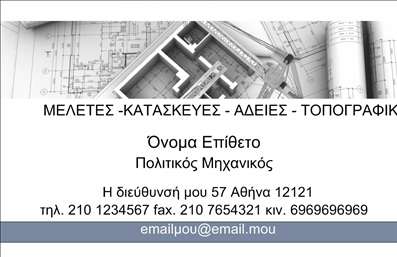  Η εκτύπωση μιας επαγγελματικής κάρτας για πολιτικούς μηχανικούς είναι πολύ σημαντική για κάθε επαγγελματία. Αυτό το template για επαγγελματικές κάρτες συνδυάζει κομψότητα και σοβαρότητα, με έμφαση στην επαγγελματική παρουσίαση. Το φόντο σε γκρι αποχρώσεις προσφέρει έναν διακριτικό και μοντέρνο τόνο, ενώ τα λευκά στοιχεία δημιουργούν καθαρή αντίθεση, που διευκολύνει την ανάγνωση. Η γραμματοσειρά είναι προσεκτικά επιλεγμένη, με μια ισχυρή και ευανάγνωστη μορφή, που αποπνέει αξιοπιστία και επαγγελματισμό. Το layout είναι καλά οργανωμένο, με επαρκείς χώρους για το όνομα και το επίθετο, καθώς και για τον τίτλο 