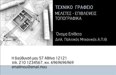  Η εκτύπωση μιας   επαγγελματικής κάρτας  για   πολιτικούς μηχανικούς  είναι κάτι παραπάνω από μια απλή κάρτα - είναι η αποτύπωση της επαγγελματικής σας ταυτότητας. Σε αυτό το template, η κομψότητα και η επαγγελματική αίσθηση συνδυάζονται για να δημιουργήσουν μία εντυπωσιακή εικόνα που αναδεικνύει την εξειδίκευση σας στον τομέα. Το σχέδιο περιλαμβάνει ένα φόντο που απεικονίζει αρχιτεκτονικά σχέδια και η επιλογή των χρωμάτων, με βάση τις γκρι και μπλε αποχρώσεις, εμπεδώνει την αίσθηση της αξιοπιστίας. Η γραμματοσειρά είναι λιτή και ευανάγνωστη, προσφέροντας μια αίσθηση σοβαρότητας και επαγγελματισμού. Το layout έχει σχεδιαστεί με τέτοιον τρόπο ώστε να μπορείτε να προσθέσετε τα στοιχεία σας εύκολα, συμπεριλαμβανομένου του τηλεφώνου σας, της διεύθυνσης και του λογότυπου της επιχείρησής σας. Αυτή η ευελιξία επιτρέπει σε κάθε πολιτικό μηχανικό να προσαρμόσει την κάρτα σύμφωνα με τις ατομικές του ανάγκες, διατηρώντας παράλληλα μια επαγγελματική και καθαρή εμφάνιση. Οι υπηρεσίες που προσφέρετε, όπως οι μελέτες και οι επιβλέψεις, μπορούν να αναδειχθούν μέσω της κάρτας, ενισχύοντας την επαγγελματική σας εικόνα και πληροφόρηση προς τους πελάτες σας. Μη διστάσετε να εκμεταλλευτείτε αυτή την ευκαιρία για να εντυπωσιάσετε, καθώς οι επαγγελματικές σας κάρτες είναι συχνά η πρώτη εντύπωση που κάνετε. Αυτή η   εκτύπωση  αποπνέει   επαγγελματισμό  και   αξιοπιστία  , στοιχεία που κάθε πολιτικός μηχανικός χρειάζεται για να εδραιώσει τη θέση του στην αγορά. Μπορείτε να κάνετε όποιες αλλαγές θέλετε μέσω του online σχεδιαστικού εργαλείου.Αυτή η περιγραφή έχει διαμορφωθεί σύμφωνα με τις απαιτήσεις σας και είναι έτοιμη για ενσωμάτωση δίπλα από την εικόνα του template.