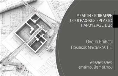 Επαγγελματική κάρτα πολιτικού μηχανικού με σχέδια και εργαλεία στο φόντο, απαλά χρώματα και καθαρή γραμματοσειρά.