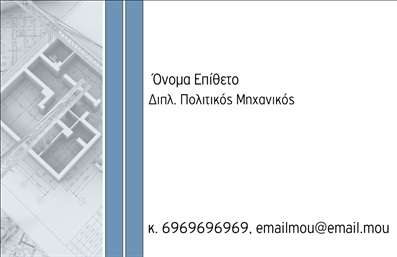 Επαγγελματική κάρτα πολιτικού μηχανικού με κομψό σχεδιασμό, σοβαρή χρωματική παλέτα και δυνατότητα προσθήκης λογότυπου.