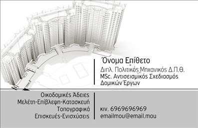  Η εκτύπωση μιας επαγγελματικής κάρτας για πολιτικούς μηχανικούς είναι ζωτικής σημασίας για την καλή παρουσίαση και την ενίσχυση της αξιοπιστίας σας στον τομέα. Σε αυτό το template επαγγελματικών καρτών, οι καθαρές γραμμές και τα αναλυτικά στοιχεία προσφέρουν μια επαγγελματική και σοβαρή εκδοχή που αποπνέει εξειδίκευση και πολυτέλεια. Ο σχεδιασμός περιλαμβάνει ένα κομψό background με αρχιτεκτονικά σχέδια που αναδεικνύουν τη δραστηριότητά σας, ενώ η επιλογή χρωμάτων είναι ευχάριστη και διακριτική. Η γραμματοσειρά είναι ευανάγνωστη, προσφέροντας σαφήνεια στα στοιχεία επικοινωνίας σας. Το layout επιτρέπει μια οργανωμένη και άμεση παρουσίαση του ονόματός σας, του τίτλου, και των υπηρεσιών ή θεμάτων που δραστηριοποιείστε. Η ευελιξία του design σας δίνει τη δυνατότητα να προσαρμόσετε στοιχεία όπως το τηλέφωνο και η διεύθυνσή σας, εξασφαλίζοντας ότι η κάρτα εκτύπωσης θα είναι πάντα επίκαιρη και προσωπική. Η επαγγελματική αυτή κάρτα μπορεί να προβάλλει τις υπηρεσίες σας, όπως μελέτες, επιβλέψεις και κατασκευές, δίνοντας έμφαση στην ποιότητα της δουλειάς σας. Αυτή η επαγγελματική κάρτα είναι το ιδανικό εργαλείο για να κάνετε μια εντυπωσιακή πρώτη εντύπωση στους πελάτες σας και να διασφαλίσετε ότι θα σας θυμούνται. Επενδύστε στην επαγγελματική σας εικόνα με αυτήν την κάρτα και αφήστε την να μιλήσει για τις ικανότητές σας. Μπορείτε να κάνετε όποιες αλλαγές θέλετε μέσω του online σχεδιαστικού εργαλείου.