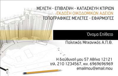  Η εκτύπωση μιας   επαγγελματικής κάρτας  για   πολιτικούς μηχανικούς  είναι ο ιδανικός τρόπος για να παρουσιάσετε τον επαγγελματισμό και την αξιοπιστία σας στους πελάτες σας. Το συγκεκριμένο template διαθέτει έναν κομψό σχεδιασμό με καθαρές γραμμές που παραπέμπει στην αρχιτεκτονική και την κατασκευαστική τέχνη, με ένα φόντο που αναδεικνύει τη σοβαρότητα του επαγγέλματος. Οι αποχρώσεις σε μαύρο και χρυσό προσδίδουν μια αίσθηση πολυτέλειας, ενώ η ευανάγνωστη γραμματοσειρά διασφαλίζει ότι τα στοιχεία σας θα είναι ευδιάκριτα και επαγγελματικά. Το layout επιτρέπει την αναγνώριση του ονόματος και της επωνυμίας σας άμεσα, κάτι που είναι ζωτικής σημασίας για μια πρώτη εντύπωση. Επιπλέον, υπάρχει χώρος για την προσθήκη του τηλεφώνου σας και της διεύθυνσής σας, δίνοντάς σας την ευελιξία να προσαρμόσετε την κάρτα σύμφωνα με τις ανάγκες σας. Η σωστή επιλογή των οπτικών στοιχείων στο template αντικατοπτρίζει την εμπειρία και την εξειδίκευσή σας, κάτι που σίγουρα θα ενισχύσει την εικόνα σας ως επαγγελματία στον τομέα σας. Μην διστάσετε, εκτυπώσεις όπως αυτή των επαγγελματικών καρτών σας θα σας βοηθήσουν να κάνετε μια ισχυρή και επαγγελματική πρώτη εντύπωση. Με την σωστή κάρτα, μπορείτε να εγγυηθείτε ότι οι πελάτες σας θα αναγνωρίσουν την ποιότητα και το κύρος σας. Μπορείτε να κάνετε όποιες αλλαγές θέλετε μέσω του online σχεδιαστικού εργαλείου.