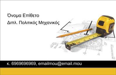    Η εκτύπωση μιας επαγγελματικής κάρτας για πολιτικούς μηχανικούς    Αυτό το template επαγγελματικών καρτών είναι ειδικά σχεδιασμένο για πολιτικούς μηχανικούς, με μια κομψή και επαγγελματική διάσταση. Το σχέδιο περιλαμβάνει ένα φόντο που αποπνέει σταθερότητα και αξιοπιστία, που ενισχύεται ακόμη περισσότερο από τις λεπτομέρειες του εργαλείου μέτρησης στο κέντρο της κάρτας. Η χρήση του κίτρινου και του μαύρου χρώματος δημιουργεί μια δυναμική αντίθεση, ενώ η γραμματοσειρά είναι ευανάγνωστη και μοντέρνα, συνδυάζοντας εργονομία και αισθητική.    Τα οπτικά στοιχεία της κάρτας αντικατοπτρίζουν την ειδικότητα του επαγγελματία, προωθώντας την αξιοπιστία και την εξειδίκευσή του στον τομέα των πολιτικών μηχανικών. Επιπλέον, η δυνατότητα προσαρμογής σας επιτρέπει να προσθέσετε το όνομά σας, το τηλέφωνο και άλλες πληροφορίες επικοινωνίας, κάνοντάς την ιδανική για την προσωπική σας επαγγελματική ταυτότητα.    Με αυτήν την κάρτα μπορείτε να αναδείξετε τις υπηρεσίες ή τα προϊόντα σας, τονίζοντας την εμπειρία και την επαγγελματική σας εικόνα. Οι εκτυπώσεις επαγγελματικών καρτών είναι ένα χρήσιμο εργαλείο για κάθε μηχανικό που θέλει να δημιουργήσει μια ισχυρή και σταθερή πρώτη εντύπωση στους πελάτες του.    Μην ξεχνάτε ότι με την κατάλληλη χρήση και σχεδίαση, οι επαγγελματικές κάρτες μπορούν να γίνουν ο πιο αποτελεσματικός σύμμαχος σας στην ανάπτυξη της επαγγελματικής σας εικόνας.    Μπορείτε να κάνετε όποιες αλλαγές θέλετε μέσω του online σχεδιαστικού εργαλείου. 
