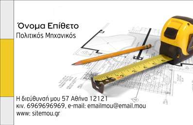    Η εκτύπωση μιας επαγγελματικής κάρτας για πολιτικούς μηχανικούς...  Αυτή η επαγγελματική κάρτα, σχεδιασμένη ειδικά για πολιτικούς μηχανικούς, αποπνέει επαγγελματισμό και αξιοπιστία. Η κάρτα διαθέτει ένα καθαρό και οργανωμένο layout, επιτρέποντας στις απαραίτητες πληροφορίες να αναδειχθούν με ευκολία. Το φόντο με τις αποχρώσεις του λευκού σε συνδυασμό με δυναμικά κίτρινα στοιχεία του σχεδίου, δημιουργούν μια αίσθηση κραταιότητας και επαγγελματισμού. Η γραμματοσειρά είναι ευκρινής και μοντέρνα, τονίζοντας την εξειδίκευση του επαγγελματία στον τομέα του. Χαρακτηριστικά όπως η προσθήκη τηλεφώνου και διεύθυνσης, επιτρέπουν την πλήρη προσαρμογή του template για να καλύψει τις ανάγκες επικοινωνίας του πολιτικού μηχανικού. Το σχέδιο της κάρτας δίνει την ευκαιρία να συμπεριληφθεί το λογότυπο της επιχείρησης, κάτι που θα αναδείξει περαιτέρω τις υπηρεσίες που προσφέρονται. Μια καλά σχεδιασμένη επαγγελματική κάρτα μπορεί να επισημάνει την ποιότητα των υπηρεσιών και προϊόντων που παρέχετε, καθώς και να αναδείξει την εξειδίκευσή σας. Με την κατάλληλη εκτύπωση, τα οπτικά στοιχεία της κάρτας θα προκαλούν θετική εντύπωση στους δυνητικούς πελάτες, βοηθώντας τον πολιτικό μηχανικό να κάνει μια ισχυρή και επαγγελματική πρώτη εντύπωση. Μπορείτε να κάνετε όποιες αλλαγές θέλετε μέσω του online σχεδιαστικού εργαλείου.