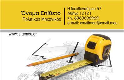  Σχέδιο για εκτύπωση επαγγελματικών καρτών για πολιτικούς μηχανικούς Αυτή η επαγγελματική κάρτα έχει σχεδιαστεί με γνώμονα τις ανάγκες των πολιτικών μηχανικών, προσφέροντας ένα κομψό και συνεπές design. Το φόντο της κάρτας είναι σε αποχρώσεις του ασημί και του κίτρινου, στα οποία κυριαρχεί μια διακριτική ρίγα που τονίζει την επαγγελματική εικόνα του κατόχου. Η γραμματοσειρά είναι μοντέρνα και καθαρή, διευκολύνοντας την ανάγνωση των στοιχείων επικοινωνίας. Τα οπτικά στοιχεία ενσωματώνουν εργαλεία όπως το μέτρο και τα σχέδια, γεγονός που αναδεικνύει την εξειδίκευση και την αξιοπιστία του πολιτικού μηχανικού. Ο σχεδιασμός της κάρτας σας επιτρέπει να προσαρμόσετε εύκολα το όνομα, το επίθετο, το τηλέφωνο καθώς και το λογότυπο της επιχείρησής σας, κάνοντάς την μια ιδανική επιλογή για να ξεχωρίσετε στην αγορά. Αυτές οι επαγγελματικές κάρτες δεν είναι απλά ένα εργαλείο επικοινωνίας, αλλά μια δήλωση επαγγελματισμού και αξιοπιστίας, ενισχύοντας την εικόνα σας στον τομέα των πολιτικών μηχανικών. Μπορείτε να κάνετε όποιες αλλαγές θέλετε μέσω του online σχεδιαστικού εργαλείου.Αυτή η περιγραφή είναι έτοιμη για ενσωμάτωση στη σελίδα σας δίπλα από την εικόνα του template.