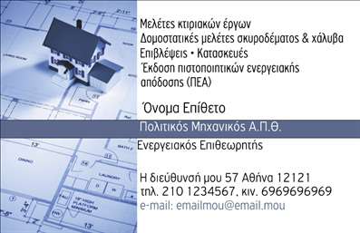  Η εκτύπωση μιας επαγγελματικής κάρτας για πολιτικούς μηχανικούς προορίζεται να αποπνέει επαγγελματισμό και εξειδίκευση. Το συγκεκριμένο template διαθέτει ένα κομψό σχέδιο που συνδυάζει μοντέρνα γραμματοσειρά με ευχάριστα χρώματα, δημιουργώντας ένα ισχυρό οπτικό αντίκτυπο. Το φόντο περιλαμβάνει μία διακριτική εικόνα κτηρίων, προβάλλοντας τη σχετική σύνδεση με τον τομέα της μηχανικής. Η κάρτα προσφέρει επαρκή χώρο για την εισαγωγή του ονόματος, του τηλεφώνου και του λογότυπου της επιχείρησης, εξασφαλίζοντας έτσι ευελιξία στην προσαρμογή των στοιχείων επικοινωνίας. Τα οπτικά στοιχεία του template αντανακλούν την αξιοπιστία του επαγγελματία και ενισχύουν την εικόνα του ως ειδικού στον τομέα του. Στην περίπτωση των υπηρεσιών πολιτικού μηχανικού, η κάρτα μπορεί να ενσωματώσει λεπτομέρειες που αναδεικνύουν τις υπηρεσίες των μελετών ή της κατασκευής. Η ακριβής και προσεγμένη εκτύπωση των επαγγελματικών καρτών υπογραμμίζει την επαγγελματική ταυτότητα και την ποιότητα που προσφέρει ο πολιτικός μηχανικός στους πελάτες του. Με την προσαρμογή στοιχείων όπως το όνομα, τη διεύθυνση και τα στοιχεία επικοινωνίας, η κάρτα θα βοηθήσει τον πολιτικό μηχανικό να κάνει μια ισχυρή και επαγγελματική πρώτη εντύπωση στους πελάτες του. Μπορείτε να κάνετε όποιες αλλαγές θέλετε μέσω του online σχεδιαστικού εργαλείου.