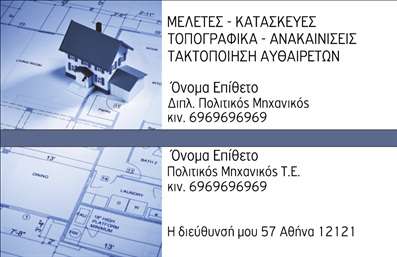  Η εκτύπωση μιας επαγγελματικής κάρτας για πολιτικούς μηχανικούς αποτελεί μια εξαιρετική επιλογή για την παρουσίαση της εξειδίκευσής σας. Σε αυτό το template, το σχέδιο είναι καθαρό και επαγγελματικό, με επίκεντρο την ευκολία ανάγνωσης και την οπτική ελκυστικότητα. Το background είναι απλό, επιτρέποντας στα δεδομένα σας να ξεχωρίζουν, ενώ οι χρωματικοί τόνοι που έχουν επιλεγεί ενισχύουν την αίσθηση της αξιοπιστίας και της σοβαρότητας. Η γραμματοσειρά είναι σύγχρονη και ευανάγνωστη, αναδεικνύοντας το όνομα και το επώνυμό σας, καθώς και τις πληροφορίες επικοινωνίας σας. Το layout είναι προσεκτικά σχεδιασμένο ώστε να διευκολύνει την παρέμβαση των στοιχείων όπως την εισαγωγή τηλεφώνου ή διεύθυνσης, καθιστώντας την κάρτα σας πλήρως προσαρμόσιμη στις ανάγκες σας. Τα οπτικά στοιχεία του template αντικατοπτρίζουν με αριστοτεχνικό τρόπο το επάγγελμα του πολιτικού μηχανικού, εστιάζοντας στην αξιοπιστία και την επαγγελματικότητα. Η κάρτα αυτή μπορεί να αναδείξει τις υπηρεσίες σας, δημιουργώντας μια ισχυρή εντύπωση στους πελάτες σας και υπογραμμίζοντας την εξειδίκευση σας στο χώρο. Χρησιμοποιώντας το online σχεδιαστικό εργαλείο, μπορείτε να κάνετε όποιες αλλαγές θέλετε, έτσι ώστε να δημιουργήσετε την τέλεια επαγγελματική κάρτα που θα σας βοηθήσει να κάνετε μια ισχυρή και επαγγελματική πρώτη εντύπωση. Μπορείτε να κάνετε όποιες αλλαγές θέλετε μέσω του online σχεδιαστικού εργαλείου.