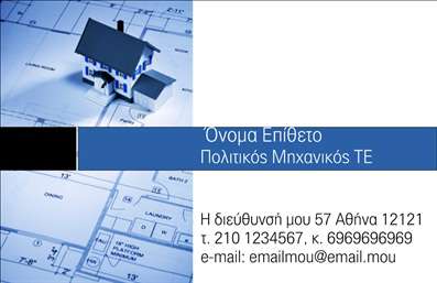  Η εκτύπωση μίας επαγγελματικής κάρτας για πολιτικούς μηχανικούς είναι ζωτικής σημασίας για την επικοινωνία και την προβολή των υπηρεσιών σας. Σε αυτό το template επαγγελματικών καρτών, η μοντέρνα σχεδίαση συνδυάζει κομψά στοιχεία, με ένα προσεγμένο layout που αποτυπώνει την επαγγελματική σας ταυτότητα. Το φόντο στο template είναι διακριτικό και ενσωματώνει μια υποβλητική εικόνα που σχετίζεται με την πολιτική μηχανική, συμβάλλοντας στην άμεση αναγνώριση της ειδικότητας σας. Οι χρωματισμοί είναι επιλεγμένοι προσεκτικά, προσφέροντας μια αίσθηση επαγγελματισμού και αξιοπιστίας, που είναι κρίσιμη για το χώρο αυτό. Η γραμματοσειρά είναι ευανάγνωστη και κομψή, ενώ το layout της κάρτας είναι ευχάριστο και οργανωμένο, διευκολύνοντας την ανάγνωση των στοιχείων σας. Η δυνατότητα προσαρμογής σας δίνει την ευκαιρία να εισάγετε το όνομα, το τηλέφωνο, την διεύθυνση και άλλες κρίσιμες πληροφορίες, κάνοντάς την ιδανική για να μοιραστείτε την επαγγελματική σας επαφή. Αυτό το template αν είναι σχετικό, μπορεί να αναδείξει τις υπηρεσίες που προσφέρετε, όπως μελέτες, κατασκευές ή συμβουλευτική στον τομέα της πολιτικής μηχανικής, προσθέτοντας έτσι αξία στη διαφήμιση σας. Με σύγχρονη αισθητική και επαγγελματική προσέγγιση, η κάρτα αυτή μπορεί να σας βοηθήσει να κάνετε μια ισχυρή και επαγγελματική πρώτη εντύπωση στους πελάτες σας. Μπορείτε να κάνετε όποιες αλλαγές θέλετε μέσω του online σχεδιαστικού εργαλείου.