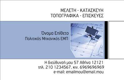  Η εκτύπωση μιας   επαγγελματικής κάρτας  για   πολιτικούς μηχανικούς  είναι εξαιρετικά σημαντική για την εικόνα και την αξιοπιστία του επαγγελματία. Σε αυτό το template   επαγγελματικών καρτών  για   πολιτικούς μηχανικούς  , ο σχεδιασμός συνδυάζει την κομψότητα με την επαγγελματική αίσθηση. Το απλό background σε απαλή απόχρωση μπλε προσφέρει μια αίσθηση ηρεμίας και σταθερότητας, αναδεικνύοντας τα στοιχεία της κάρτας. Η επιλογή γραμματοσειρών είναι προσεγμένη, με καθαρές γραμμές που εξασφαλίζουν καλή αναγνωσιμότητα. Το layout έχει σχεδιαστεί για να ελκύει το βλέμμα, με ευκρινείς περιοχές για την αναγραφή ονόματος, επωνυμίας, τηλεφώνου και email. Η ευχρηστία του template επιτρέπει την εύκολη προσαρμογή των προσωπικών στοιχείων, επιβεβαιώνοντας τη δυνατότητα εισαγωγής πληροφοριών που είναι κρίσιμες για την επικοινωνία. Τα οπτικά στοιχεία της κάρτας δεν προσφέρουν μόνο αισθητική, αλλά αντανακλούν επίσης την επαγγελματικότητα και την εξειδίκευση του πολιτικού μηχανικού. Με το λογότυπο της επιχείρησης σε προεξέχουσα θέση, οι υπηρεσίες ή τα προϊόντα που προσφέρονται αναδεικνύονται με τον καλύτερο δυνατό τρόπο, καθιστώντας την κάρτα μια αξιόπιστη πηγή πληροφοριών για τους πελάτες. Με αυτή την επαγγελματική κάρτα, ο πολιτικός μηχανικός μπορεί να κάνει μια ισχυρή και επαγγελματική πρώτη εντύπωση στους πελάτες του, ενισχύοντας την εμπιστοσύνη και την αλληλεπίδραση. Απλά τοποθετήστε τα στοιχεία σας και είστε έτοιμοι να ξεκινήσετε να δικτυώνεστε! Μπορείτε να κάνετε όποιες αλλαγές θέλετε μέσω του online σχεδιαστικού εργαλείου.