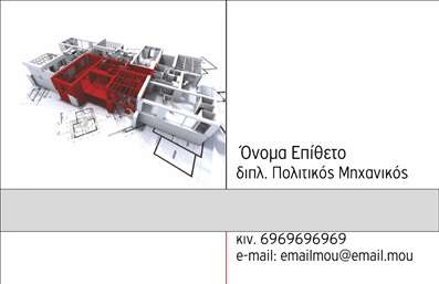  Η εκτύπωση μιας επαγγελματικής κάρτας για πολιτικούς μηχανικούς αποτελεί μια εξαιρετική επιλογή για την προβολή της επαγγελματικής σας ταυτότητας. Το συγκεκριμένο template διαθέτει ένα κομψό και σύγχρονο οπτικό σχεδιασμό, με φωτεινά χρώματα και μοντέρνα γραμματοσειρά που αναδεικνύουν την αξιοπιστία και τον επαγγελματισμό του πολιτικού μηχανικού. Το φόντο του template είναι minimal, ενσωματώνοντας αρχιτεκτονικά σχέδια που προδιαθέτουν για τις υπηρεσίες που προσφέρετε. Αυτά τα οπτικά στοιχεία δεν είναι μόνο αισθητικά ευχάριστα, αλλά αντικατοπτρίζουν και την εξειδίκευση σας στον τομέα των πολιτικών μηχανικών, δίνοντας με αυτό τον τρόπο μια αίσθηση επαγγελματισμού. Με τη δυνατότητα προσαρμογής, μπορείτε να εισάγετε το όνομα, το επίθετο, τον τηλεφωνικό αριθμό, καθώς και το λογότυπο της επιχείρησής σας, επιτρέποντάς σας να δημιουργήσετε μια μοναδική και προσωπική κάρτα. Αυτέ οι προσαρμογές συμβάλλουν στην αποτελεσματική επικοινωνία με τους πελάτες σας. Επιπλέον, η κάρτα αυτή μπορεί να αναδείξει τις υπηρεσίες σας, από την κατασκευή και το σχεδιασμό έως την επίβλεψη έργων. Ο επαγγελματισμός που εκπέμπει μέσω της εκτύπωσης αυτής θα σας βοηθήσει να κάνετε μία ισχυρή και επαγγελματική πρώτη εντύπωση στους πελάτες σας. Μπορείτε να κάνετε όποιες αλλαγές θέλετε μέσω του online σχεδιαστικού εργαλείου.