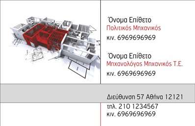  Η εκτύπωση μιας   επαγγελματικής κάρτας  για   πολιτικούς μηχανικούς  είναι απαραίτητη για την προβολή της αξιοπιστίας και του επαγγελματισμού σας. Σε αυτό το template, η κάρτα διαθέτει ένα εντυπωσιακό σχεδιασμό που συνδυάζει το μοντέρνο με το κλασικό, επιτυγχάνοντας μια ισχυρή αισθητική. Το φόντο είναι ήρεμο με γήινες αποχρώσεις, καθιστώντας το κείμενο ευκρινές και ευανάγνωστο. Η γραμματοσειρά είναι κομψή και εκφράζει την εξειδίκευση του τομέα σας, ενώ η διάταξη επιτρέπει την εύκολη αναγνωσιμότητα των στοιχείων σας. Τα οπτικά στοιχεία του template δεν είναι μόνο αισθητικά ευχάριστα, αλλά και αντιπροσωπεύουν το επάγγελμα του πολιτικού μηχανικού με τον καλύτερο τρόπο, προσδίδοντας κύρος στον επαγγελματία. Η ευελιξία του design σας επιτρέπει να προσαρμόσετε τη κάρτα εισάγοντας το όνομά σας, τον αριθμό τηλεφώνου, τη διεύθυνση και τη λογότυπη της επιχείρησης σας, σύμφωνα με τις ανάγκες σας. Η κάρτα αυτή μπορεί να αναδείξει τις υπηρεσίες ή τα προϊόντα που προσφέρετε, επιτρέποντας στους πελάτες σας να σας βλέπουν ως αξιόπιστη επιλογή. Στο σημερινό ανταγωνιστικό περιβάλλον, η εκτύπωση επαγγελματικών καρτών είναι κρίσιμη για κάθε πολιτικό μηχανικό που επιθυμεί να δημιουργήσει μια εντυπωσιακή πρώτη εντύπωση στους πελάτες του. Μπορείτε να κάνετε όποιες αλλαγές θέλετε μέσω του online σχεδιαστικού εργαλείου.