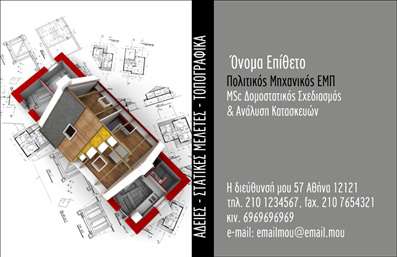  Η εκτύπωση μιας   επαγγελματικής κάρτας  για   πολιτικούς μηχανικούς  ενσωματώνει την αξιοπιστία και την υπογράφει την επαγγελματική εικόνα του ειδικού. Αυτό το   template  διαθέτει έναν κομψό σχεδιασμό που συνδυάζει γήινα χρώματα με καθαρές γραμματοσειρές, δημιουργώντας ένα μοντέρνο και ταυτόχρονα επαγγελματικό αποτέλεσμα. Το φόντο που χρησιμοποιείται διαμορφώνει μία διακριτική αλλά ελκυστική αντίθεση, φέρνοντας στο προσκήνιο τα στοιχεία της κάρτας. Τα οπτικά στοιχεία του σχεδίου αντικατοπτρίζουν την εξειδίκευση του πολιτικού μηχανικού, προάγοντας την αξιοπιστία και την ποιότητα των υπηρεσιών που προσφέρει. Η δυνατότητα προσαρμογής επιτρέπει στον επαγγελματία να εισάγει το όνομά του, τα στοιχεία επικοινωνίας του, όπως τη διεύθυνση και το τηλέφωνο, διασφαλίζοντας ότι η κάρτα αντικατοπτρίζει τη μοναδικότητά του. Επιπλέον, εάν ο πολιτικός μηχανικός επιθυμεί να αναδείξει συγκεκριμένα έργα ή υπηρεσίες, το layout της κάρτας παρέχει ευέλικτους χώρους για την έκφραση αυτών των πληροφοριών, επιτρέποντας έτσι τη δημιουργική ανάδειξη του επαγγελματισμού του. Μην ξεχνάτε, αυτή η   επαγγελματική κάρτα  μπορεί να βοηθήσει κάθε πολιτικό μηχανικό να κάνει μία ισχυρή και θετική πρώτη εντύπωση στους πελάτες του, ενισχύοντας την επαγγελματική του ταυτότητα. Μπορείτε να κάνετε όποιες αλλαγές θέλετε μέσω του online σχεδιαστικού εργαλείου.