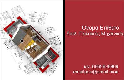    Σχέδιο για εκτύπωση επαγγελματικής κάρτας για πολιτικούς μηχανικούς    Αυτή η     επικοινωνιακή κάρτα    έχει σχεδιαστεί με στόχο να ενισχύσει την εικόνα ενός επαγγελματία πολιτικού μηχανικού. Το φόντο της κάρτας απεικονίζει ένα μοντέρνο κτίριο και αρχιτεκτονικά σχέδια, αποπνέοντας φρεσκάδα και επαγγελματισμό. Η χρήση έντονων χρωμάτων και καθαρών γραμμών δημιουργεί μια αίσθηση αξιοπιστίας και σοβαρότητας.    Τα οπτικά στοιχεία, όπως η γραμματοσειρά και το layout, έχουν επιλεγεί προσεκτικά ώστε να αντικατοπτρίζουν την εξειδίκευση του πολιτικού μηχανικού. Οι χώροι για το όνομα, το τηλέφωνο και το email επιτρέπουν την εύκολη παραμετροποίηση, κάνοντάς την ιδανική για κάθε επαγγελματία που επιθυμεί να διατηρεί επαφή με τους πελάτες του.    Είτε παρέχετε συμβουλές για κτίρια, είτε εκτελείτε κατασκευαστικά έργα, αυτή η     επαγγελματική κάρτα    θα σας βοηθήσει να αναδείξετε τις υπηρεσίες σας με έναν επαγγελματικό και σύγχρονο τρόπο. Αξιοποιήστε τις επαγγελματικές σας κάρτες για να δημιουργήσετε μια ισχυρή πρώτη εντύπωση στους πελάτες σας.    Μπορείτε να κάνετε όποιες αλλαγές θέλετε μέσω του online σχεδιαστικού εργαλείου. 