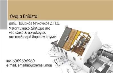  Η εκτύπωση μιας επαγγελματικής κάρτας για πολιτικούς μηχανικούς είναι η ιδανική επιλογή για να αποτυπώσετε την επαγγελματική σας ταυτότητα. Αυτό το template ενσωματώνει στοιχεία που αντικατοπτρίζουν την επιστημονική και τεχνική πτυχή του επαγγέλματος, όπως το σχέδιο του οικοδομήματος και τις αρχιτεκτονικές λεπτομέρειες που προστίθενται στο οπτικό περιεχόμενο της κάρτας. Με ένα κομψό background που συνδυάζει μοντέρνα και κλασικά στοιχεία, οι επαγγελματικές κάρτες αναδεικνύουν την αξιοπιστία σας. Τα χρώματα είναι ήρεμα και επαγγελματικά, ενώ η γραμματοσειρά επικοινωνεί σαφήνεια και σταθερότητα. Η διάταξη επιτρέπει την προσαρμογή στοιχείων, όπως το όνομα και το τηλέφωνο, αλλά και το λογότυπο της επιχείρησής σας, προσφέροντας έτσι ευελιξία και εξατομίκευση. Αυτό το πρότυπο μπορεί να ενισχύσει την προβολή των υπηρεσιών σας στο σχεδιασμό δομικών έργων, διασφαλίζοντας ότι οι πελάτες σας θα αποκτήσουν μια ισχυρή και επαγγελματική πρώτη εντύπωση. Η ευκολία τροποποίησης των στοιχείων επικοινωνίας σας επιτρέπει να παρουσιάζετε πάντα τις πιο πρόσφατες πληροφορίες. Όλα τα οπτικά στοιχεία στο template είναι προσεκτικά επιλεγμένα για να αντικατοπτρίζουν τον επαγγελματισμό σας και την εξειδίκευσή σας στον τομέα. Αναδείξτε τον επαγγελματισμό σας με αυτές τις εκτυπώσεις και κάντε την παρουσία σας αισθητή! Μπορείτε να κάνετε όποιες αλλαγές θέλετε μέσω του online σχεδιαστικού εργαλείου.