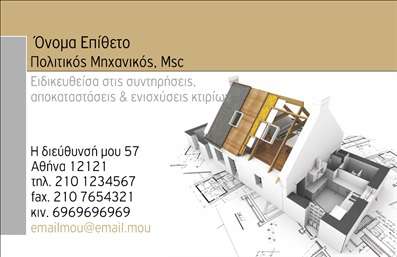  Η εκτύπωση μιας επαγγελματικής κάρτας για πολιτικούς μηχανικούς προσφέρει μία εντυπωσιακή πρώτη εντύπωση στους πελάτες σας. Σε αυτό το template, ο οπτικός σχεδιασμός ξεχωρίζει με έναν μοντέρνο και κομψό συνδυασμό χρωμάτων που ενσωματώνει γήινες αποχρώσεις, προσδίδοντας μία αίσθηση εμπιστοσύνης και επαγγελματισμού. Το φόντο της κάρτας αποδίδει μία άποψη κτηρίου σε διαδικασία κατασκευής, που ταιριάζει απόλυτα με το επάγγελμα του πολιτικού μηχανικού. Η γραμματοσειρά είναι καθαρή και ευανάγνωστη, ενώ το layout επιτρέπει την άνετη τοποθέτηση προσωπικών στοιχείων όπως το όνομά σας, τα στοιχεία επικοινωνίας και το λογότυπο της επιχείρησης σας. Αυτό το πρότυπο για επαγγελματικές κάρτες προσφέρει ευελιξία, επιτρέποντας την προσαρμογή για την εισαγωγή τηλεφώνου, διεύθυνσης και άλλων στοιχείων επικοινωνίας, δίνοντάς σας τη δυνατότητα να αναδείξετε τις υπηρεσίες ή τα προϊόντα σας με τον καλύτερο δυνατό τρόπο. Η αξιοπιστία και η εξειδίκευση είναι στοιχεία που αντανακλούν τα οπτικά χαρακτηριστικά της κάρτας, κάτι που θα βοηθήσει τον πολιτικό μηχανικό να κάνει μία ισχυρή και επαγγελματική πρώτη εντύπωση στους πελάτες του. Μπορείτε να κάνετε όποιες αλλαγές θέλετε μέσω του online σχεδιαστικού εργαλείου.