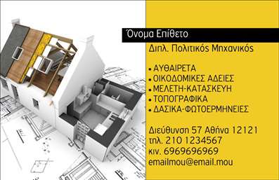  Η εκτύπωση μιας επαγγελματικής κάρτας για πολιτικούς μηχανικούς είναι ένας εξαιρετικός τρόπος να ενισχύσετε την παρουσία της επιχείρησής σας. Το πρότυπο αυτό διαθέτει έναν κομψό σχεδιασμό που συνδυάζει την επαγγελματικότητα με την απλότητα, διαθέτοντας ένα ευχάριστο background που θυμίζει αρχιτεκτονικές δομές, ενισχύοντας έτσι τη σύνδεση με το επάγγελμά σας. Τα χρώματα που έχουν επιλεγεί, σε ουδέτερες αποχρώσεις, αποπνέουν αξιοπιστία και σοβαρότητα, ενώ η γραμματοσειρά είναι ευανάγνωστη και κομψή, κάτι που προσδίδει επιπλέον επαγγελματισμό. Το layout είναι οργανωμένο και λειτουργικό, παρέχοντας χώρο για την προσθήκη του ονόματος, του επωνύμου, του τηλεφώνου και άλλων στοιχείων επικοινωνίας, όπως το λογότυπο της επιχείρησης σας. Αυτό το πρότυπο κάρτας έχει σχεδιαστεί με τέτοιο τρόπο ώστε να αντικατοπτρίζει την εμπειρία και την εξειδίκευσή σας στην πολιτική μηχανική, διευκολύνοντας τη σύνδεση με τους πελάτες σας και προβάλλοντας τις υπηρεσίες σας με επαγγελματικό ύφος. Οι δυνατότητές του για προσαρμογή, σας επιτρέπουν να προσθέσετε τις πληροφορίες που είναι σημαντικές για εσάς, καθιστώντας την κάρτα σας μοναδική. Μην ξεχνάτε ότι η επαγγελματική σας κάρτα είναι συχνά η πρώτη εντύπωση που δημιουργείτε στους υποψήφιους πελάτες σας. Η σωστή σχεδίαση μπορεί να σας βοηθήσει να κάνετε αυτή τη σημαντική πρώτη εντύπωση τόσο ισχυρή όσο και επαγγελματική! Μπορείτε να κάνετε όποιες αλλαγές θέλετε μέσω του online σχεδιαστικού εργαλείου.