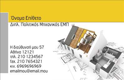 Η εκτύπωση μιας   επαγγελματικής κάρτας  για   πολιτικούς μηχανικούς  έχει γίνει σημαντική στην επικοινωνία και την προώθηση των υπηρεσιών τους. Σε αυτό το template, η κάρτα διακρίνεται από ένα μοντέρνο και επαγγελματικό σχεδιασμό, με καθαρές γραμμές και έξυπνες γραμματοσειρές που τονίζουν την ακαδημαϊκή και επαγγελματική υπόσταση του πολιτικού μηχανικού. Το background περιλαμβάνει μια ελκυστική απεικόνιση αρχιτεκτονικής, που σχετίζεται άμεσα με το επάγγελμα, υποδεικνύοντας την εξειδίκευση και το πάθος για την κατασκευή και τον σχεδιασμό. Τα χρώματα επιλέγονται προσεκτικά ώστε να προκαλούν αίσθημα αξιοπιστίας και επαγγελματισμού, προσδίδοντας ταυτόχρονα μια αίσθηση φρεσκάδας. Η κάρτα αυτή προσφέρει ευελιξία στον χρήστη, δίνοντάς του τη δυνατότητα να εισάγει το προσωπικό του όνομα, τη διεύθυνση, τον αριθμό τηλεφώνου και άλλες πληροφορίες επικοινωνίας, για να διαμορφώσει την κάρτα όπως επιθυμεί. Αυτή η δυνατότητα προσαρμογής ενδυναμώνει τη δυνατότητα του πολιτικού μηχανικού να εξωτερικεύσει τις υπηρεσίες του και να τις αναδείξει μέσω της κάρτας του. Η εκτύπωση αυτής της κάρτας είναι ιδανική για όσους επιθυμούν να κάνουν μια ισχυρή και επαγγελματική πρώτη εντύπωση στους πελάτες τους, αναδεικνύοντας τη σοβαρότητα και τον επαγγελματισμό που απαιτεί το επάγγελμα του πολιτικού μηχανικού. Με αυτές τις   εκτυπώσεις  μπορείτε να δείξετε την αφοσίωσή σας στα έργα και τις υπηρεσίες που προσφέρετε. Μπορείτε να κάνετε όποιες αλλαγές θέλετε μέσω του online σχεδιαστικού εργαλείου.