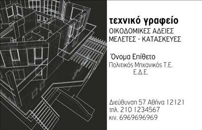  Πρότυπο σχέδιο για εκτύπωση επαγγελματικής κάρτας για πολιτικούς μηχανικούς Αυτή η επαγγελματική κάρτα συνδυάζει μοντέρνα στοιχεία με επαγγελματική αισθητική, ιδανική για πολιτικούς μηχανικούς. Το σχέδιο ενσωματώνει λιτές γραμμές και έναν διακριτικό φόντο που παραπέμπει σε αρχιτεκτονικούς σχεδιασμούς, προσφέροντας μια αίσθηση αξιοπιστίας και επαγγελματισμού. Χρησιμοποιώντας μία κομψή γραμματοσειρά σε σκούρες αποχρώσεις, επιτυγχάνεται η ευανάγνωστη παρουσίαση του ονόματος και του τίτλου του επαγγελματία, διασφαλίζοντας ότι η πρώτη εντύπωση είναι εντυπωσιακή. Ο ευέλικτος σχεδιασμός της κάρτας σας επιτρέπει να προσαρμόσετε τα στοιχεία σας εύκολα, συμπεριλαμβανομένου του ονόματος, του τηλεφώνου και της διεύθυνσης, έτσι ώστε να αντικατοπτρίζει πλήρως τις ανάγκες σας. Επιπλέον, υπάρχει χώρος για την προσθήκη του λογότυπου της επιχείρησης σας, αναδεικνύοντας το brand σας, κάτι που είναι κρίσιμο για τις υπηρεσίες που προσφέρετε. Μία καλή επαγγελματική κάρτα θα βοηθήσει τον πολιτικό μηχανικό να κάνει μία ισχυρή και επαγγελματική πρώτη εντύπωση στους πελάτες του, προσελκύοντας έτσι νέες συνεργασίες και ενισχύοντας την αξιοπιστία του στο χώρο του. Μπορείτε να κάνετε όποιες αλλαγές θέλετε μέσω του online σχεδιαστικού εργαλείου.