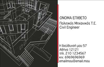  Σε αυτό το template επαγγελματικών καρτών για πολιτικούς μηχανικούς, η κομψότητα και η επαγγελματική αισθητική κυριαρχούν. Ο οπτικός σχεδιασμός παρουσιάζει έναν σύγχρονο χαρακτήρα, με ένα καλαίσθητο φόντο που υπογραμμίζει την τεχνολογία και την καινοτομία του τομέα. Οι γραμμές είναι καθαρές και οι χρωματικές επιλογές, όπως το σκούρο μπλε και το λευκό, δημιουργούν μια ισχυρή αντίθεση που εντυπωσιάζει. Η γραμματοσειρά είναι ευανάγνωστη και προσθέτει έναν πρόσθετο αέρα επαγγελματισμού. Τα οπτικά στοιχεία αυτού του template αντικατοπτρίζουν την αξιοπιστία και την εξειδίκευση ενός πολιτικού μηχανικού, προσδιορίζοντας άμεσα την ταυτότητα του επαγγελματία. Η ευελιξία του σχεδιασμού επιτρέπει στον χρήστη να προσαρμόσει τα στοιχεία επικοινωνίας, όπως το τηλέφωνο και τη διεύθυνση, προσφέροντας τη δυνατότητα να προσθέσει το λογότυπο της επιχείρησης, ενδυναμώνοντας περαιτέρω την εικόνα του. Αυτή η επαγγελματική κάρτα δεν είναι μόνο ένα εργαλείο επικοινωνίας, αλλά και μία αναγνώριση των υπηρεσιών που προσφέρει ο πολιτικός μηχανικός. Η εκτύπωση μιας τέτοιας κάρτας μπορεί να αναδείξει την ποιότητα και την επαγγελματικότητα του, κάνοντάς την ιδανική για συναντήσεις και επαγγελματικές επαφές. Η κάρτα αυτή μπορεί να βοηθήσει τον πολιτικό μηχανικό να κάνει μια ισχυρή και επαγγελματική πρώτη εντύπωση στους πελάτες του, επιβεβαιώνοντας τη σημασία ενός επαγγελματικού και αξιόπιστου brand. Μπορείτε να κάνετε όποιες αλλαγές θέλετε μέσω του online σχεδιαστικού εργαλείου.