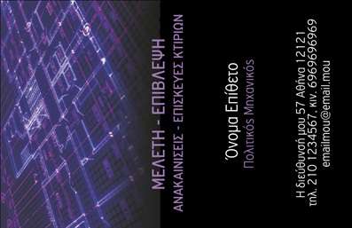 Επαγγελματική κάρτα πολιτικού μηχανικού με σκούρο φόντο, γεωμετρικά μοτίβα, μπλε και μωβ χρώματα.