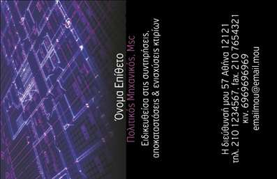  Η εκτύπωση μιας επαγγελματικής κάρτας για πολιτικούς μηχανικούς είναι το ιδανικό εργαλείο για να αναδείξετε την ειδικότητά σας και να εντυπωσιάσετε τους πελάτες σας. Σε αυτό το template επαγγελματικών καρτών, ο σχεδιασμός φέρνει μια μοντέρνα αίσθηση, με ένα εντυπωσιακό background που απεικονίζει στοιχεία αρχιτεκτονικής και κατασκευής. Τα ζωντανά χρώματα σε συνδυασμό με τη σύγχρονη γραμματοσειρά δημιουργούν μια εκλεπτυσμένη εικόνα που αποπνέει επαγγελματισμό και αξιοπιστία. Ο οπτικός σχεδιασμός της κάρτας δεν είναι απλώς αισθητικός, αλλά αντικατοπτρίζει την εξειδίκευσή σας ως πολιτικός μηχανικός. Τα οπτικά στοιχεία μπορούν να μεταφέρουν την αίσθηση της ακρίβειας και της τεχνογνωσίας που απαιτεί το επάγγελμά σας. Το layout είναι προσεγμένο, προσφέροντας ευχάριστη πλοήγηση και εύκολη αναγνωσιμότητα. Η ευελιξία του design επιτρέπει την προσαρμογή του σύμφωνα με τις ανάγκες σας. Μπορείτε να προσθέσετε το δικό σας όνομα, τη διεύθυνση, το τηλέφωνο και ακόμη και το λογότυπο της επιχείρησής σας. Αυτή η δυνατότητα προσφέρει την ευχέρεια να δημιουργήσετε μια κάρτα που να εκπροσωπεί πλήρως την επιχείρησή σας και τις υπηρεσίες που προσφέρετε. Μην underestimate την αξία μιας επαγγελματικής κάρτας. Αυτή η κάρτα μπορεί να σας βοηθήσει να κάνετε μια ισχυρή και επαγγελματική πρώτη εντύπωση στους πελάτες σας, ενισχύοντας την αίσθηση της αξιοπιστίας και του επαγγελματισμού στην παροχή υπηρεσιών σας. Μπορείτε να κάνετε όποιες αλλαγές θέλετε μέσω του online σχεδιαστικού εργαλείου.