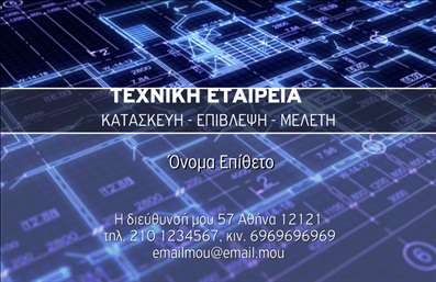  Η εκτύπωση μιας επαγγελματικής κάρτας για πολιτικούς μηχανικούς είναι κρίσιμη για την επαγγελματική τους παρουσία. Το συγκεκριμένο template ξεχωρίζει με τον κομψό του σχεδιασμό, ο οποίος χρησιμοποιεί απαλά χρώματα που αντανακλούν σοβαρότητα και αξιοπιστία. Το φόντο με τις τεχνικές λεπτομέρειες και τα σχέδια δίνει έμφαση στη φύση του επαγγέλματος, ενώ η γραμματοσειρά είναι καλαίσθητη και ευανάγνωστη. Αυτό το πρότυπο σχέδιο για εκτύπωση επαγγελματικών καρτών για πολιτικούς μηχανικούς δίνει τη δυνατότητα στους πελάτες να προσθέσουν τα δικά τους στοιχεία, όπως όνομα, διεύθυνση και αριθμό τηλεφώνου, προσφέροντας έτσι ευελιξία στην προσωπική τους εφαρμογή. Ο χώρος για το λογότυπο ή την επωνυμία της επιχείρησης είναι ιδανικός για να αναδείξει την εξειδίκευση και τις υπηρεσίες που προσφέρουν. Η σωστή χρήση των οπτικών στοιχείων ενισχύει την επαγγελματική εικόνα του πολιτικού μηχανικού και συμβάλλει στην καλλιέργεια μιας ισχυρής πρώτης εντύπωσης στους πελάτες. Οι επαγγελματικές κάρτες αυτές αποτελούν ένα κρίσιμο εργαλείο για την ανάπτυξη του δικτύου των επαγγελματιών, καθιστώντας τις ιδανικές για κάθε πολιτικό μηχανικό που επιθυμεί να ενισχύσει την αξιοπιστία του. Μπορείτε να κάνετε όποιες αλλαγές θέλετε μέσω του online σχεδιαστικού εργαλείου.