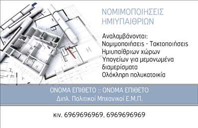  Η εκτύπωση μιας επαγγελματικής κάρτας για πολιτικούς μηχανικούς παρουσιάζει μια κομψή και σύγχρονη σχεδίαση που αντανακλά τον επαγγελματισμό και την εξειδίκευση του τομέα. Με φόντο τη γραφική απεικόνιση σχεδίων κτιρίων, οι γήινες και μοντέρνες αποχρώσεις προσδίδουν μία αίσθηση σταθερότητας και αξιοπιστίας. Η γραμματοσειρά είναι επιλεγμένη με προσοχή, προσφέροντας μια ισχυρή αναγνωσιμότητα, που είναι απαραίτητη για τον επαγγελματία του κλάδου. Η διαρρύθμιση της κάρτας επιτρέπει την εύκολη τοποθέτηση του ονόματος, του επώνυμου, καθώς και των στοιχείων επικοινωνίας, ενώ υπάρχει και ειδικός χώρος για το λογότυπο της επιχείρησης. Αυτή η ευχέρεια στην προσαρμογή δίνει τη δυνατότητα στον ιδιοκτήτη να προβάλει την επαγγελματική του ταυτότητα με τρόπο που να ταιριάζει απόλυτα στην προσωπικότητά του. Οι υπηρεσίες όπως οι αναβαθμίσεις, οι τακτοποιήσεις και οι μελέτες χώρων, μπορούν να αναδειχθούν μέσω της κάρτας, προσελκύοντας νέους πελάτες που αναζητούν αξιόπιστους επαγγελματίες. Με αυτή την εκτύπωση των επαγγελματικών καρτών, ο πολιτικός μηχανικός μπορεί να αποδείξει τη δέσμευσή του για ποιοτική εργασία και να συνεισφέρει σε μια ισχυρή και επαγγελματική πρώτη εντύπωση στους πελάτες του. Μπορείτε να κάνετε όποιες αλλαγές θέλετε μέσω του online σχεδιαστικού εργαλείου.