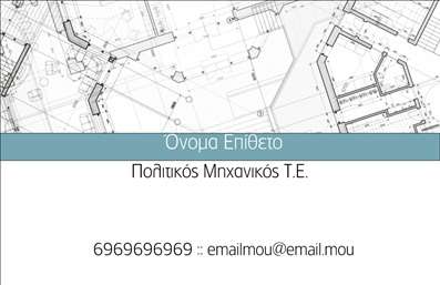  Η εκτύπωση μιας επαγγελματικής κάρτας για πολιτικούς μηχανικούς ποτέ δεν ήταν πιο εύκολη. Σε αυτό το template επαγγελματικών καρτών, το οποίο ξεχωρίζει για τον κομψό σχεδιασμό του, ο πελάτης μπορεί να προσαρμόσει το όνομά του και το επίθετό του με ευκολία. Η γραμματοσειρά είναι μοντέρνα και ευανάγνωστη, ενώ το απαραίτητο φόντο που περιλαμβάνει τεχνικά σχέδια δίνει αμέσως μια αίσθηση επαγγελματισμού και ειδίκευσης στο συγκεκριμένο κλάδο. Το minimalistic layout διασφαλίζει ότι οι πληροφορίες που θα εισάγετε, όπως ο αριθμός τηλεφώνου και η επωνυμία σας, θα είναι καθαρές και ευδιάκριτες, προσδίδοντας αξιοπιστία στους πελάτες σας. Η ευελιξία του design επιτρέπει την προσθήκη λογότυπου ή άλλων στοιχείων επικοινωνίας, καθώς και κάποιων βασικών υπηρεσιών που προσφέρετε. Με το σωστό σχεδιασμό, αυτή η κάρτα θα συμβάλλει στο να κάνετε μια ισχυρή και επαγγελματική πρώτη εντύπωση στους πελάτες σας, δείχνοντας την επιμέλεια και την προσοχή στη λεπτομέρεια που απαιτεί η θέση σας ως πολιτικός μηχανικός. Μπορείτε να κάνετε όποιες αλλαγές θέλετε μέσω του online σχεδιαστικού εργαλείου.