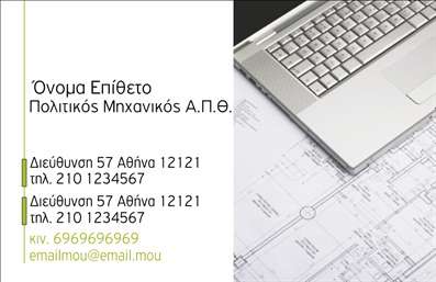 Επαγγελματική κάρτα πολιτικού μηχανικού με λευκό φόντο, κομψό σχέδιο και στοιχεία επικοινωνίας.