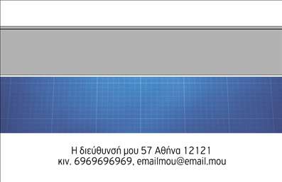Επαγγελματική κάρτα πολιτικού μηχανικού με γκρι και μπλε φόντο, καθαρή γραμματοσειρά και στοιχεία επικοινωνίας.