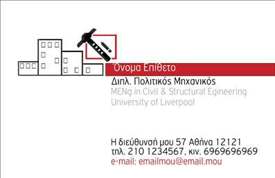 Επαγγελματική κάρτα πολιτικού μηχανικού με λευκό φόντο και λεπτομέρειες σε κόκκινες και μαύρες αποχρώσεις, κομψό σχέδιο.