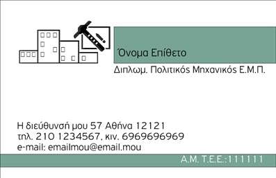 Επαγγελματική κάρτα πολιτικού μηχανικού με λευκό-γκρι φόντο, μοντέρνα γραμματοσειρά και στρατηγικά τοποθετημένα στοιχεία επικοινωνίας.