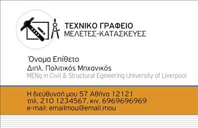 Επαγγελματική κάρτα πολιτικού μηχανικού με πορτοκαλί και μαύρο φόντο, σύγχρονη γραμματοσειρά και λογότυπο.