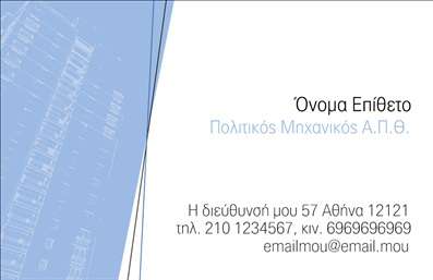 Επαγγελματική κάρτα πολιτικού μηχανικού με απαλό μπλε φόντο, ευανάγνωστη γραμματοσειρά και προσαρμόσιμα στοιχεία.