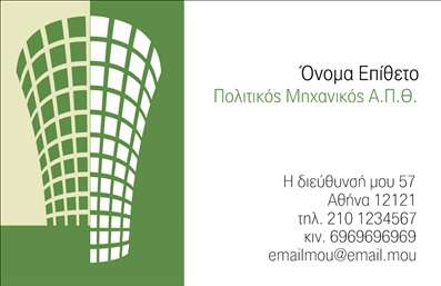  Η εκτύπωση μιας επαγγελματικής κάρτας για πολιτικούς μηχανικούς είναι ουσιώδης για την εικόνα και την ταυτότητα ενός επαγγελματία στον τομέα αυτό. Σε αυτό το template επαγγελματικών καρτών, η σχεδίαση συνδυάζει καθαρές γραμμές με ένα δημιουργικό background που παραπέμπει στους κλάδους της κατασκευής και της μηχανικής. Ο συνδυασμός των φωτεινών πράσινων τόνων με το λευκό προσδίδει αίσθηση φρεσκάδας και επαγγελματισμού. Η γραμματοσειρά είναι σύγχρονη και ευανάγνωστη, καθιστώντας την κάρτα ελκυστική αλλά και εύκολη στην ανάγνωση. Το layout είναι οργανωμένο έτσι ώστε να καθιστά εμφανή τα σημαντικότερα στοιχεία: το όνομα και το επίθετο του επαγγελματία, τον τίτλο 