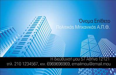  Η εκτύπωση μιας επαγγελματικής κάρτας για πολιτικούς μηχανικούς μπορεί να αναδείξει την εμπειρία και την αξιοπιστία σας. Σε αυτό το template επαγγελματικής κάρτας, η σχεδίαση ενσωματώνει μοντέρνα στοιχεία με έντονα γεωμετρικά σχέδια που αντικατοπτρίζουν την καινοτομία και την επαγγελματικότητα του τομέα σας. Το φωτεινό μπλε background προσφέρει μια αίσθηση εμπιστοσύνης, ενώ οι λεπτές γραμμές δημιουργούν μια αίσθηση δομής και τάξης, στοιχεία που χαρακτηρίζουν την δουλειά ενός πολιτικού μηχανικού. Η επιλεγμένη γραμματοσειρά είναι καθαρή και ευανάγνωστη, δίνοντας έμφαση στη σαφήνεια των στοιχείων σας. Ο χώρος για την εισαγωγή του ονόματος, του τηλεφώνου και της επιχείρησης σας είναι αρκετός, προσφέροντας ευελιξία για τις όποιες αλλαγές θελήσετε να κάνετε. Μπορείτε να προσαρμόσετε την κάρτα σας με τα στοιχεία που επιθυμείτε, αναδεικνύοντας τις υπηρεσίες ή τα έργα που προσφέρετε. Το template αυτό δεν είναι απλά μια επαγγελματική κάρτα, είναι ένα εργαλείο που μπορεί να σας βοηθήσει να κάνετε μια ισχυρή και επαγγελματική πρώτη εντύπωση στους πελάτες σας. Όταν οι πελάτες σας βλέπουν την κάρτα σας, θα νιώθουν σιγουριά για την επιλογή τους να συνεργαστούν με έναν ικανό πολιτικό μηχανικό. Μπορείτε να κάνετε όποιες αλλαγές θέλετε μέσω του online σχεδιαστικού εργαλείου.