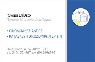  Η εκτύπωση μιας επαγγελματικής κάρτας για πολιτικό μηχανικό, αυτή η κάρτα παρουσιάζει καθαρό και επαγγελματικό σχεδιασμό, ιδανικό για να εντυπωσιάσει τους πελάτες σας. Το φόντο στο οποίο κυριαρχεί ένα απαλλαγμένο σχέδιο και αποχρώσεις του μπλε προσδίδει μια αίσθηση εμπιστοσύνης και αξιοπιστίας. Ο οπτικός σχεδιασμός της κάρτας συνδυάζει συγκεκριμένα στοιχεία που αντικατοπτρίζουν την εξειδίκευση του επαγγελματία. Η χρήση γραμματοσειρών που αποπνέουν σοβαρότητα ενισχύει την αίσθηση του επαγγελματισμού, ενώ η δυνατότητα προσθήκης του λογότυπου και των στοιχείων επικοινωνίας σας διασφαλίζει ότι η κάρτα σας θα ανταποκριθεί πλήρως στις ανάγκες σας. Αυτή η κάρτα μπορεί να προσαρμοστεί εύκολα, επιτρέποντάς σας να εισάγετε το όνομά σας, τον αριθμό τηλεφώνου και άλλες σημαντικές πληροφορίες, ενώ παράλληλα παρουσιάζετε τις υπηρεσίες σας όπως η έκδοση οικοδομικών αδειών και η κατασκευή οικοδομικών έργων. Οι επαγγελματικές κάρτες σας είναι το πρώτο βήμα για να κάνετε μια ισχυρή εντύπωση στους πελάτες σας, δίνοντάς τους την αίσθηση ότι συνεργάζονται με έναν αξιόπιστο επαγγελματία. Μπορείτε να κάνετε όποιες αλλαγές θέλετε μέσω του online σχεδιαστικού εργαλείου.