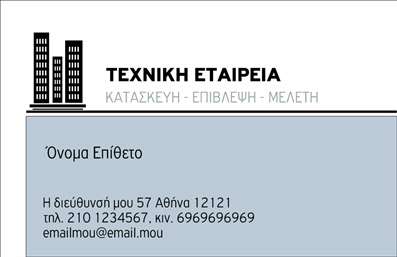 Επαγγελματική κάρτα πολιτικών μηχανικών σε γκρι και μπλε χρώματα, με γεωμετρικά σχέδια και χώρο για προσαρμογή στοιχείων.