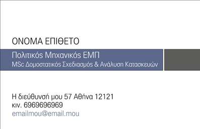  Επαγγελματικές κάρτες για Πολιτικούς Μηχανικούς Η εκτύπωση μιας επαγγελματικής κάρτας για πολιτικούς μηχανικούς ανταγωνίζεται με τις πιο κομψές και επαγγελματικές προτάσεις της αγοράς. Το συγκεκριμένο template διαθέτει έναν σύγχρονο σχεδιασμό με διακριτική κομψότητα, ιδανικό για να αποτυπώνει την αξιοπιστία και την εξειδίκευση του επαγγελματία. Το φόντο είναι ήσυχο και επαγγελματικό, επιτρέποντας στα στοιχεία να ξεχωρίζουν. Η γραμματοσειρά που χρησιμοποιείται είναι ευανάγνωστη και σοβαρή, ιδανική για την επικοινωνία με πελάτες και συνεργάτες. Στο layout, οι χώροι για το όνομα και το επώνυμο είναι ευρύχωροι, προσκαλώντας τον χρήστη να προσαρμόσει τα δικά του στοιχεία με ευκολία. Το template προσφέρει ευελιξία, επιτρέποντας την προσαρμογή τηλεφώνου, διεύθυνσης και άλλων στοιχείων επικοινωνίας, δίνοντας έτσι τη δυνατότητα στον πολιτικό μηχανικό να προβάλει επαγγελματικά τις υπηρεσίες του. Οι υπηρεσίες που παρέχονται από τους πολιτικούς μηχανικούς, όπως σχεδιασμός, ανάλυση και άμεσες λύσεις, μπορούν να αναδειχθούν μέσω της κάρτας, ενισχύοντας τη σύνδεση με τους πελάτες και προσδιορίζοντας το επίπεδο εξειδίκευσης. Με τη χρήση αυτής της επαγγελματικής κάρτας, ο πολιτικός μηχανικός μπορεί να κάνει μια ισχυρή και επαγγελματική πρώτη εντύπωση στους πελάτες του, διασφαλίζοντας ότι οι υπηρεσίες του θα είναι πάντα στο προσκήνιο.   Μπορείτε να κάνετε όποιες αλλαγές θέλετε μέσω του online σχεδιαστικού εργαλείου. 