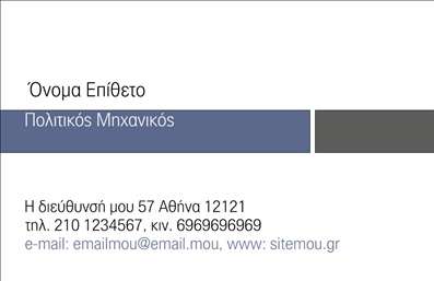 Επαγγελματική κάρτα πολιτικού μηχανικού με minimal σχέδιο σε μπλε και γκρι χρώματα, ευανάγνωστη γραμματοσειρά και χώρο για λογότυπο.