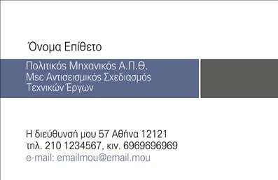 Επαγγελματική κάρτα πολιτικού μηχανικού με κομψό σχέδιο και διακριτικό υπόβαθρο, ιδανική για προσαρμογή στοιχείων επικοινωνίας.