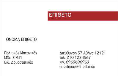  Η εκτύπωση μιας επαγγελματικής κάρτας για πολιτικούς μηχανικούς συνδυάζει αριστοτεχνικά σχεδιαστικά στοιχεία με επαγγελματισμό. Το συγκεκριμένο template διαθέτει καλαίσθητο και σύγχρονο layout, με έναν ευχάριστο συνδυασμό χρωμάτων που φέρει μία αίσθηση σοβαρότητας και αξιοπιστίας. Η γραμματοσειρά είναι κομψή και ευανάγνωστη, ενώ το background κρατάει τη σχεδίαση καθαρή και επαγγελματική. Η διάταξη των στοιχείων, όπως το όνομα και το επώνυμο, καθώς και οι πληροφορίες επικοινωνίας, είναι έτσι οργανωμένες ώστε να προσελκύουν την προσοχή του αναγνώστη εύκολα. Αυτό το πρότυπο επαγγελματικών καρτών έχει σχεδιαστεί ειδικά για να αντικατοπτρίζει την εξειδίκευση του πολιτικού μηχανικού, προσδίδοντας μία αίσθηση εμπιστοσύνης στους πελάτες. Τα οπτικά στοιχεία του template είναι ευέλικτα και μπορείτε να προσαρμόσετε εύκολα στοιχεία όπως το τηλέφωνο, τη διεύθυνση και το λογότυπο της επιχείρησής σας. Η κάρτα μπορεί να αναδείξει τις υπηρεσίες ή τα προϊόντα που προσφέρετε στους πελάτες σας, ενισχύοντας την επαγγελματική σας εικόνα. Με την ποιοτική εκτύπωση που παρέχει το τυπογραφείο μας, θα είστε σίγουροι ότι η κάρτα σας θα δημιουργήσει μία ισχυρή και επαγγελματική πρώτη εντύπωση στους πελάτες σας. Μπορείτε να κάνετε όποιες αλλαγές θέλετε μέσω του online σχεδιαστικού εργαλείου.