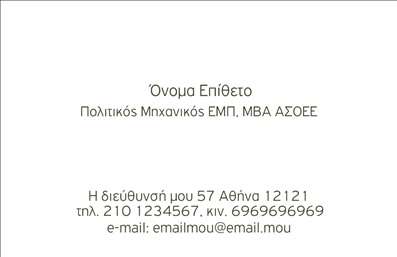  Η εκτύπωση μιας επαγγελματικής κάρτας για πολιτικούς μηχανικούς είναι σχεδιασμένη με απόλυτη προσοχή στη λεπτομέρεια. Αυτό το πρότυπο προσφέρει μία κομψή και επαγγελματική εμφάνιση, με μια καθαρή και λιτή διάταξη που ενισχύει την αναγνωρισιμότητα του επαγγελματία. Η χρήση του λευκού φόντου αναδεικνύει το όνομα και το επώνυμο του φορέα, ενώ οι μοντέρνες γραμματοσειρές προσδίδουν έναν αέρα αξιοπιστίας και σοβαρότητας. Το layout αφήνει χώρο για την εισαγωγή του τηλεφώνου, της διεύθυνσης και της ηλεκτρονικής αλληλογραφίας, γεγονός που διευκολύνει την επικοινωνία με τους πελάτες. Αυτή η ευελιξία στο design ενδυναμώνει την προσωπική επαφή και το επαγγελματικό προφίλ του πολιτικού μηχανικού. Είναι σημαντικό πως μέσα από μία επαγγελματική κάρτα, ο πολιτικός μηχανικός μπορεί να αναδείξει τις υπηρεσίες του και να επικοινωνήσει με σαφήνεια την εξειδίκευσή του. Η καρακτηριστική σχεδίαση αυτού του template ενισχύει την αίσθηση του επαγγελματισμού και της αξιοπιστίας που αναζητούν οι πελάτες. Αυτή η κάρτα μπορεί να αποτελέσει τον πιο αποτελεσματικό τρόπο για να κάνει κάποιος μια ισχυρή και επαγγελματική πρώτη εντύπωση στους πελάτες του. Μπορείτε να κάνετε όποιες αλλαγές θέλετε μέσω του online σχεδιαστικού εργαλείου.