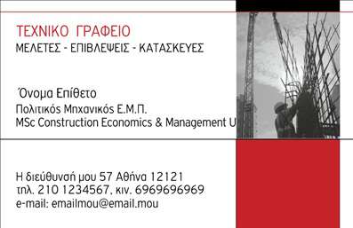  Η εκτύπωση μιας επαγγελματικής κάρτας για πολιτικούς μηχανικούς είναι απαραίτητη για την αποτελεσματική παρουσίαση των υπηρεσιών τους. Αυτό το πρότυπο σχέδιο εκτύπωσης επαγγελματικών καρτών ενσωματώνει επαγγελματική κομψότητα με καθαρή και κατανοητή διάταξη. Το background σε ουδέτερο τόνο προσφέρει μια αίσθηση σοβαρότητας, ενώ οι κόκκινες λεπτομέρειες προσθέτουν μια δυναμική νότα που προσελκύει την προσοχή. Η επιλεγμένη γραμματοσειρά και η διάταξη είναι σχεδιασμένα για να διευκολύνουν την ανάγνωση, κάτι που είναι εξαιρετικά σημαντικό για την αξιοπιστία ενός πολιτικού μηχανικού. Οι πληροφορίες που αναγράφονται, όπως το όνομα και η ειδικότητα, προβάλλονται με σαφήνεια, ενώ υπάρχει και χώρος για την εισαγωγή τηλεφώνου, διεύθυνσης και άλλων στοιχείων επικοινωνίας, προσφέροντας ευελιξία στο design. Αυτή η επαγγελματική κάρτα μπορεί να αναδείξει τις εξειδικευμένες υπηρεσίες σας στον τομέα της κατασκευής και των μελετών, διευκολύνοντας την επικοινωνία με δυνητικούς πελάτες και συνεργάτες. Είναι σχεδιασμένη για να σας βοηθήσει να κάνετε μια ισχυρή και επαγγελματική πρώτη εντύπωση στους πελάτες σας, υπογραμμίζοντας την αξιοπιστία σας. Μπορείτε να κάνετε όποιες αλλαγές θέλετε μέσω του online σχεδιαστικού εργαλείου.