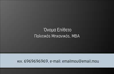  Η εκτύπωση μιας επαγγελματικής κάρτας για πολιτικούς μηχανικούς, όπως αυτή, προσφέρει μια εξαιρετική πρώτη εντύπωση στους πελάτες σας. Το συγκεκριμένο template διαθέτει έναν κομψό και μοντέρνο σχεδιασμό με ουδέτερες αποχρώσεις που προτείνουν επαγγελματισμό και σοβαρότητα. Η χρήση λεπτών γραμμών στον φόντο, σε συνδυασμό με την απλή διάταξη, αποπνέει μία αίσθηση αξιοπιστίας. Η γραμματοσειρά είναι ευανάγνωστη και προσφέρει μια κομψή νέα ματιά στην πληροφορία, ενισχύοντας τον επαγγελματισμό που απαιτεί ο τομέας των πολιτικών μηχανικών. Η κάρτα περιλαμβάνει χώρους προσαρμογής για το όνομα και το επίθετο, καθώς επίσης και για στοιχεία επικοινωνίας όπως το τηλέφωνο και το email, διευκολύνοντας έτσι τη μετάδοση της επαγγελματικής σας ταυτότητας. Αυτό το template παρέχει επίσης την ευελιξία να προσθέσετε το λογότυπο ή την επιχείρησή σας, ενισχύοντας την αναγνωρισιμότητα. Δείχνοντας στους πελάτες σας ότι είστε ειδικός στον τομέα σας, οι εκτυπώσεις σας μπορούν να αναδείξουν τις υπηρεσίες ή τα προϊόντα που προσφέρετε, κάνοντάς τις αυτή τη κάρτα ένα πολύτιμο εργαλείο προβολής. Δημιουργείτε έτσι μια ισχυρή πρώτη εντύπωση που μπορεί να ενισχύσει την αυτοπεποίθησή σας και να κεντρίσει το ενδιαφέρον των πελατών σας. Μπορείτε να κάνετε όποιες αλλαγές θέλετε μέσω του online σχεδιαστικού εργαλείου.