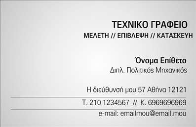 Επαγγελματική κάρτα πολιτικού μηχανικού με μοντέρνες απαλές γραμμές και ευδιάκριτη γραμματοσειρά, προσαρμόσιμα χρώματα.