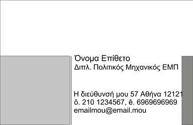 Επαγγελματική κάρτα πολιτικού μηχανικού με κομψό φόντο, χώρους για προσωπικά στοιχεία και προσαρμόσιμο λογότυπο.