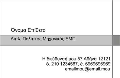Επαγγελματική κάρτα πολιτικού μηχανικού με minimalistic σχέδιο σε λευκό και γκρι, τονίζοντας το όνομα και τα στοιχεία επικοινωνίας.